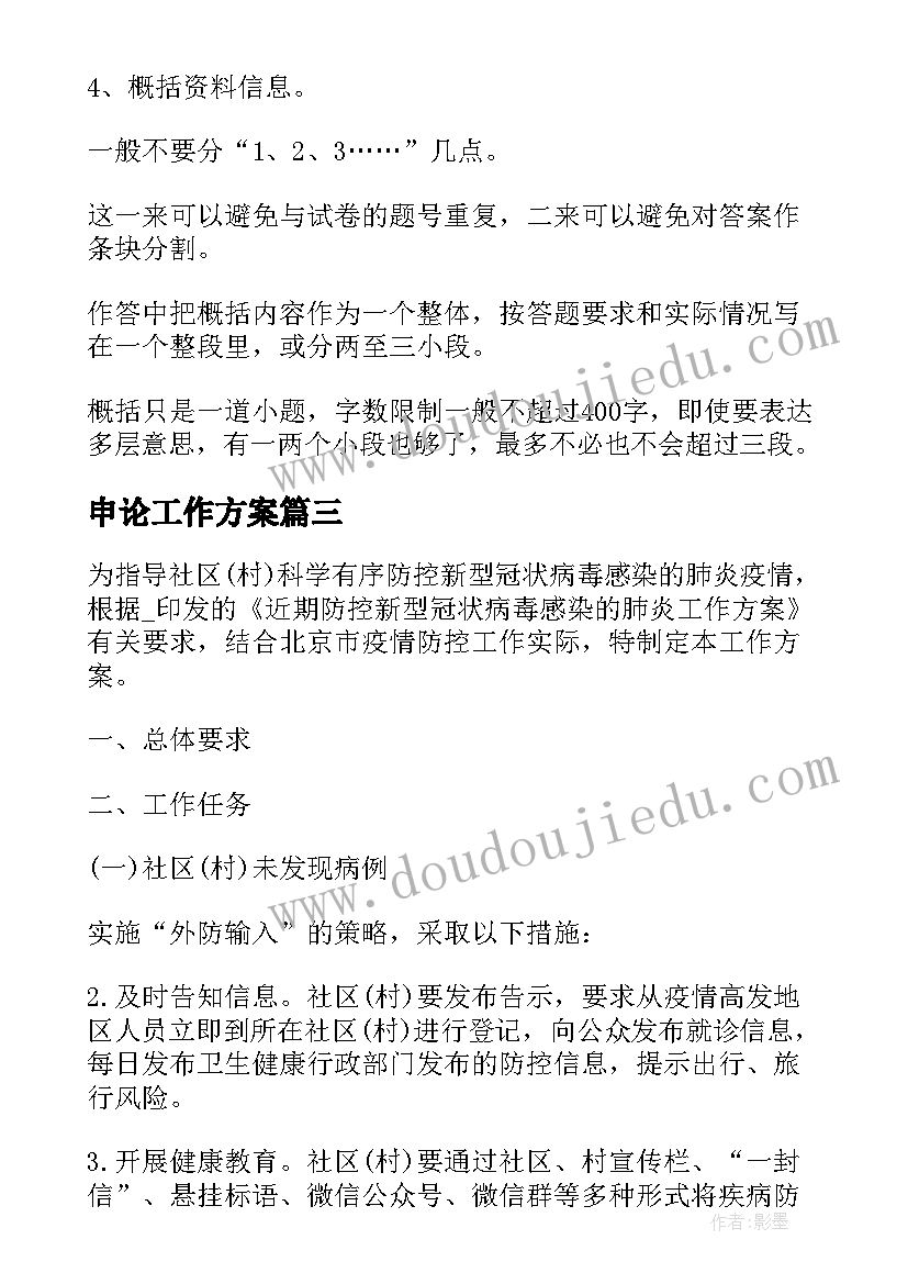 最新申论工作方案 申论工作计划格式优选(优质7篇)