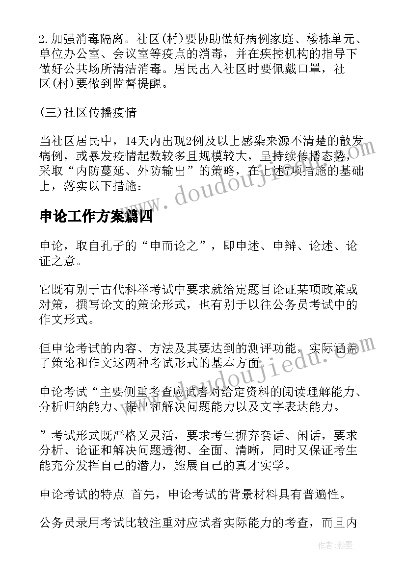 最新申论工作方案 申论工作计划格式优选(优质7篇)