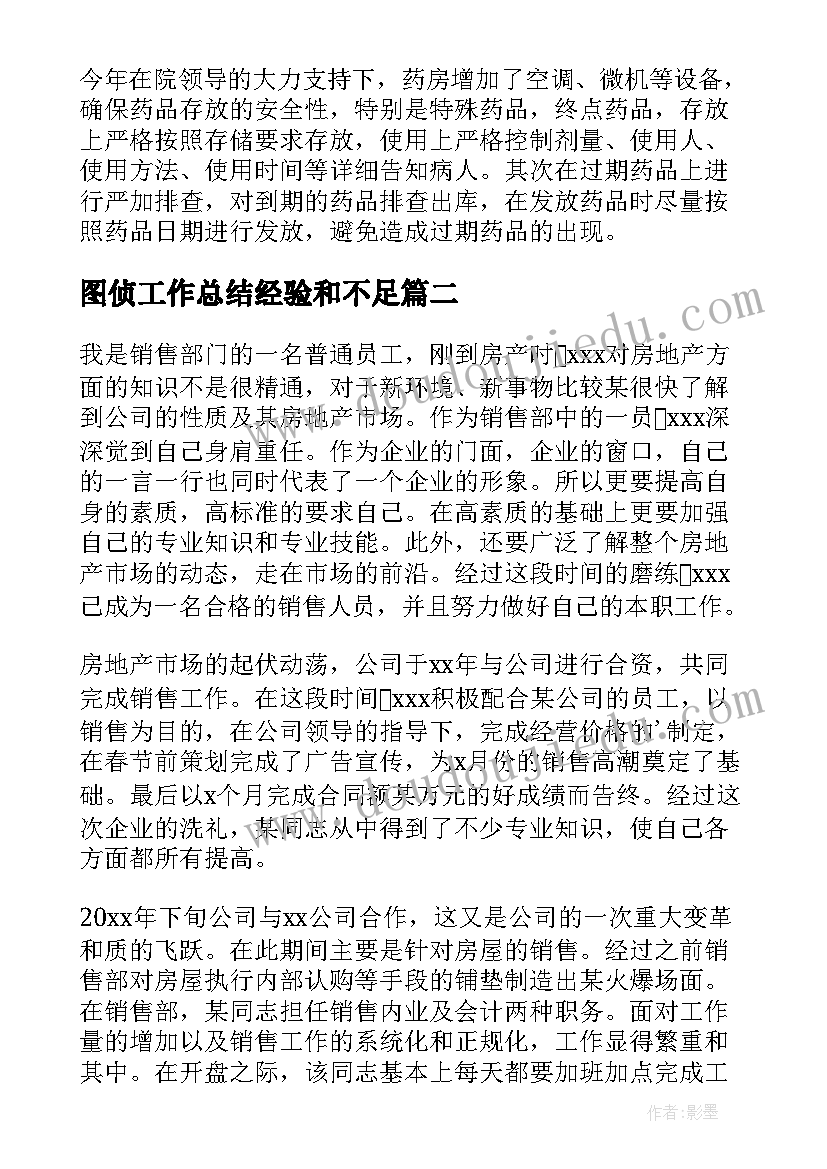 最新图侦工作总结经验和不足(精选5篇)