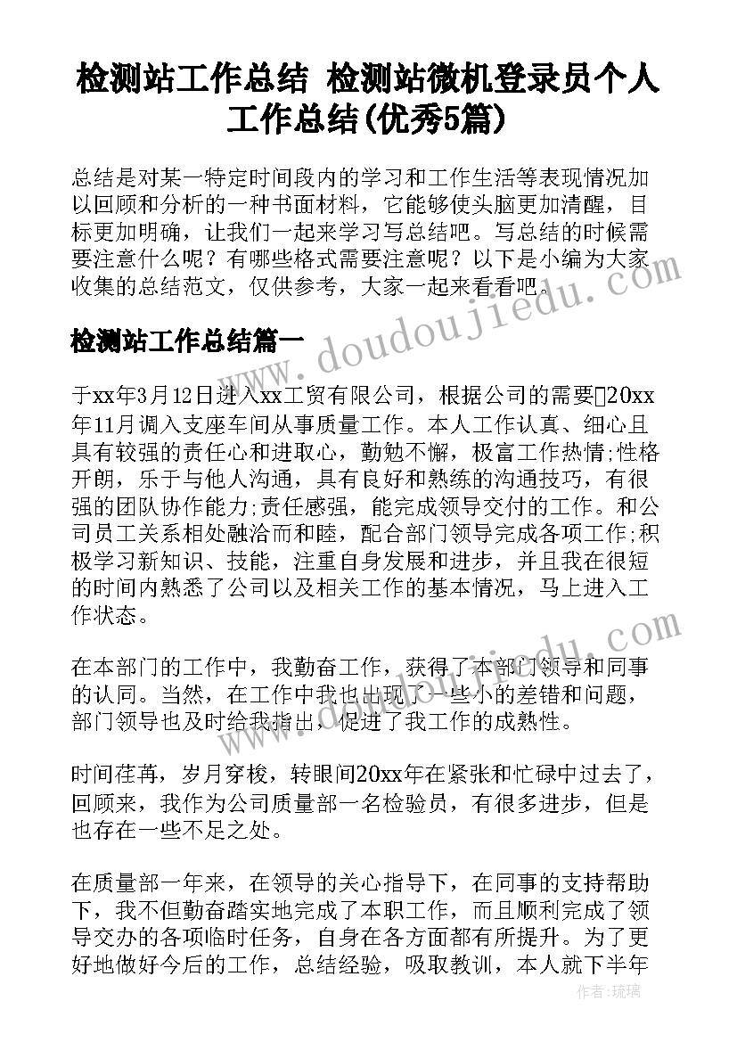 检测站工作总结 检测站微机登录员个人工作总结(优秀5篇)