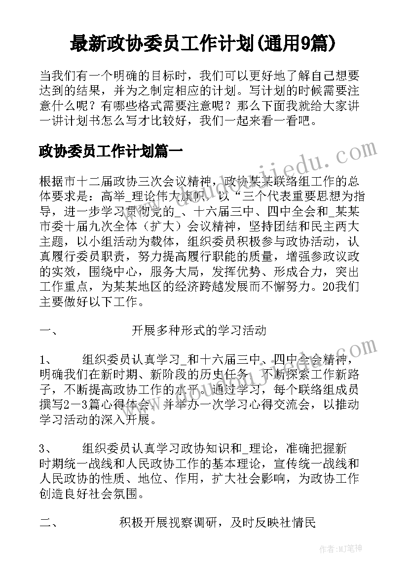 最新政协委员工作计划(通用9篇)