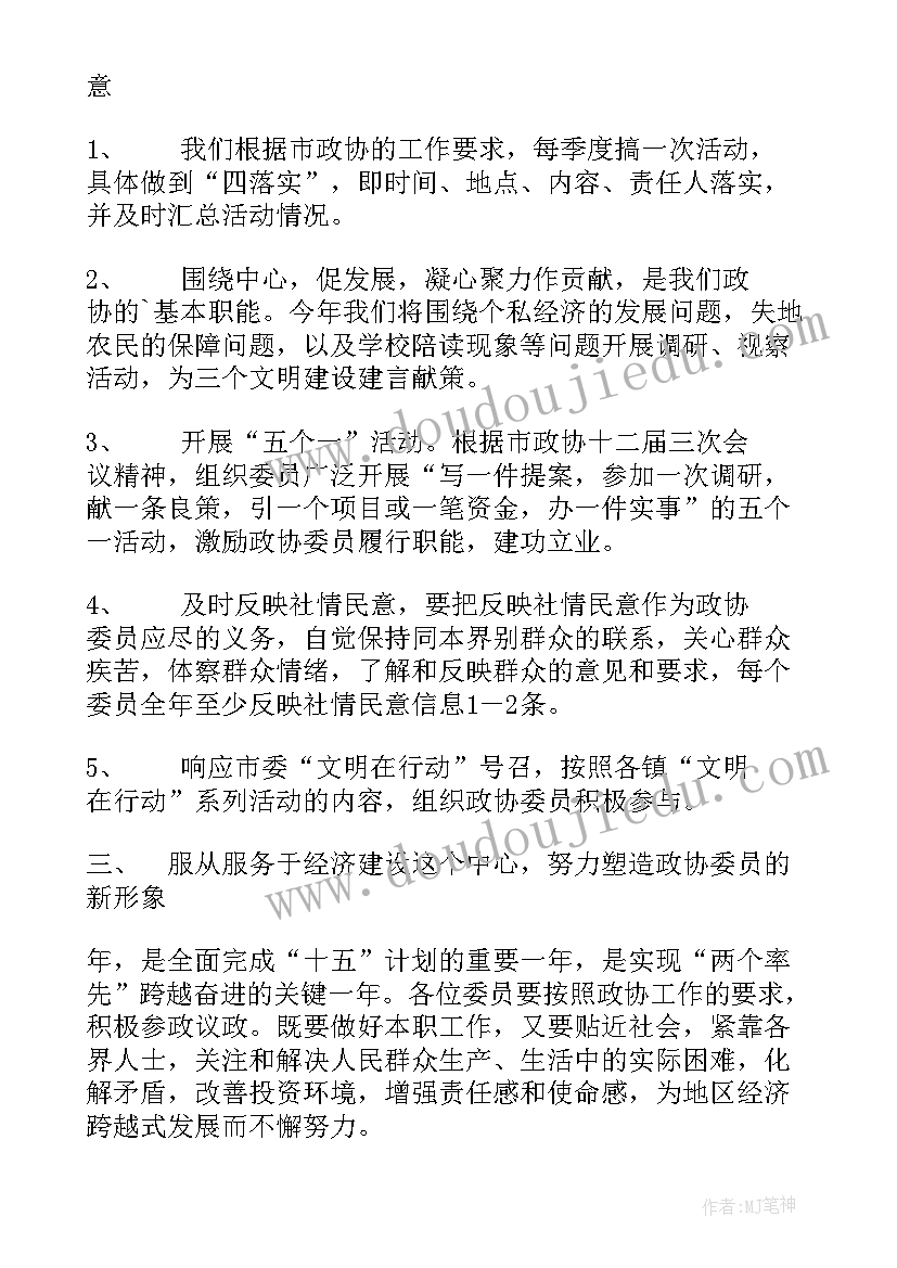 最新政协委员工作计划(通用9篇)