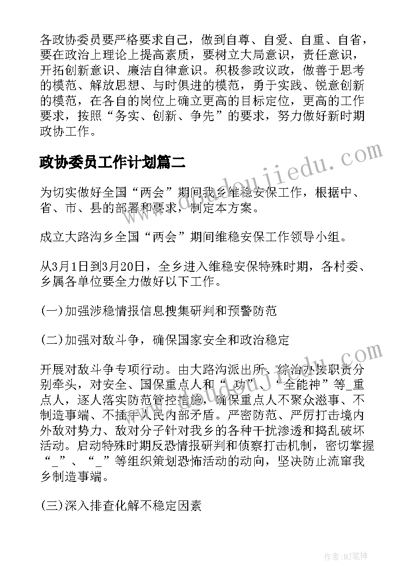 最新政协委员工作计划(通用9篇)