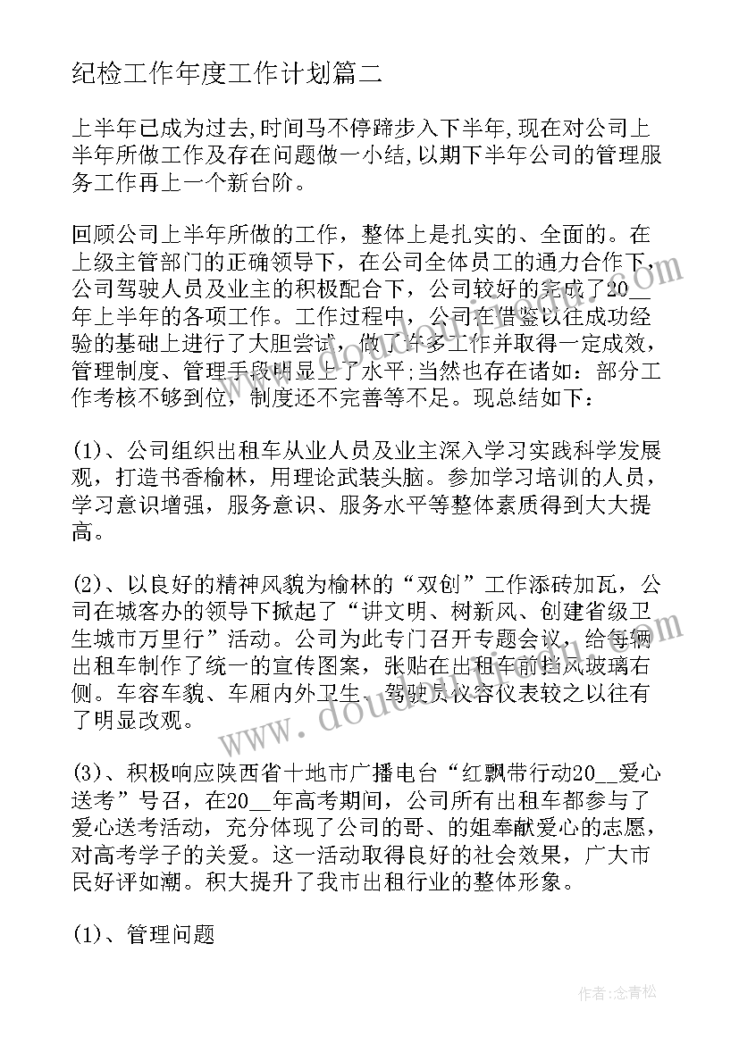 纪检工作年度工作计划(模板8篇)