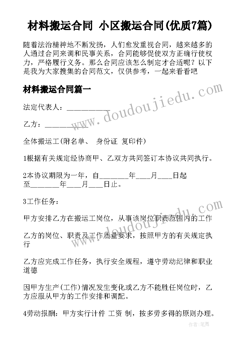 材料搬运合同 小区搬运合同(优质7篇)