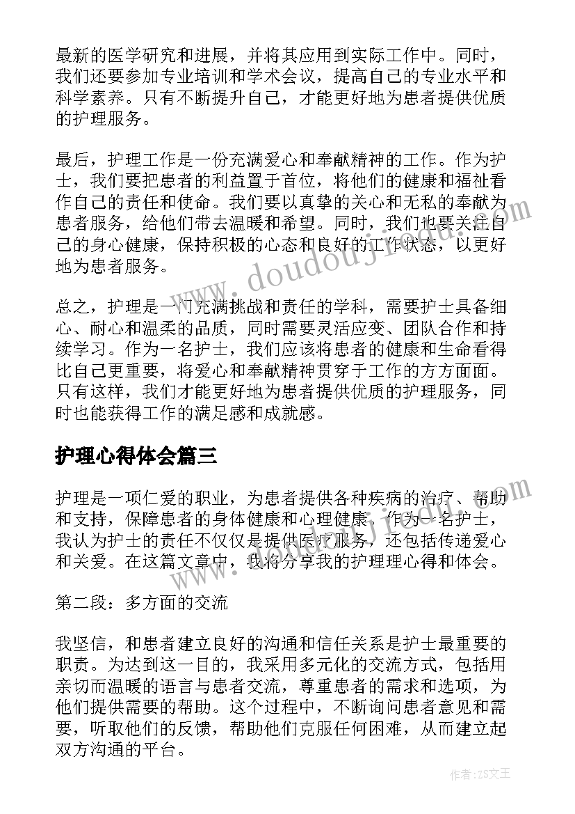 2023年护理心得体会(大全9篇)