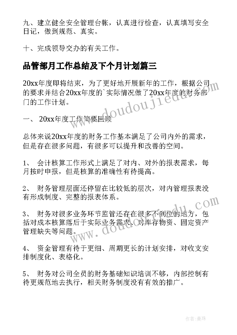 2023年品管部月工作总结及下个月计划(精选10篇)