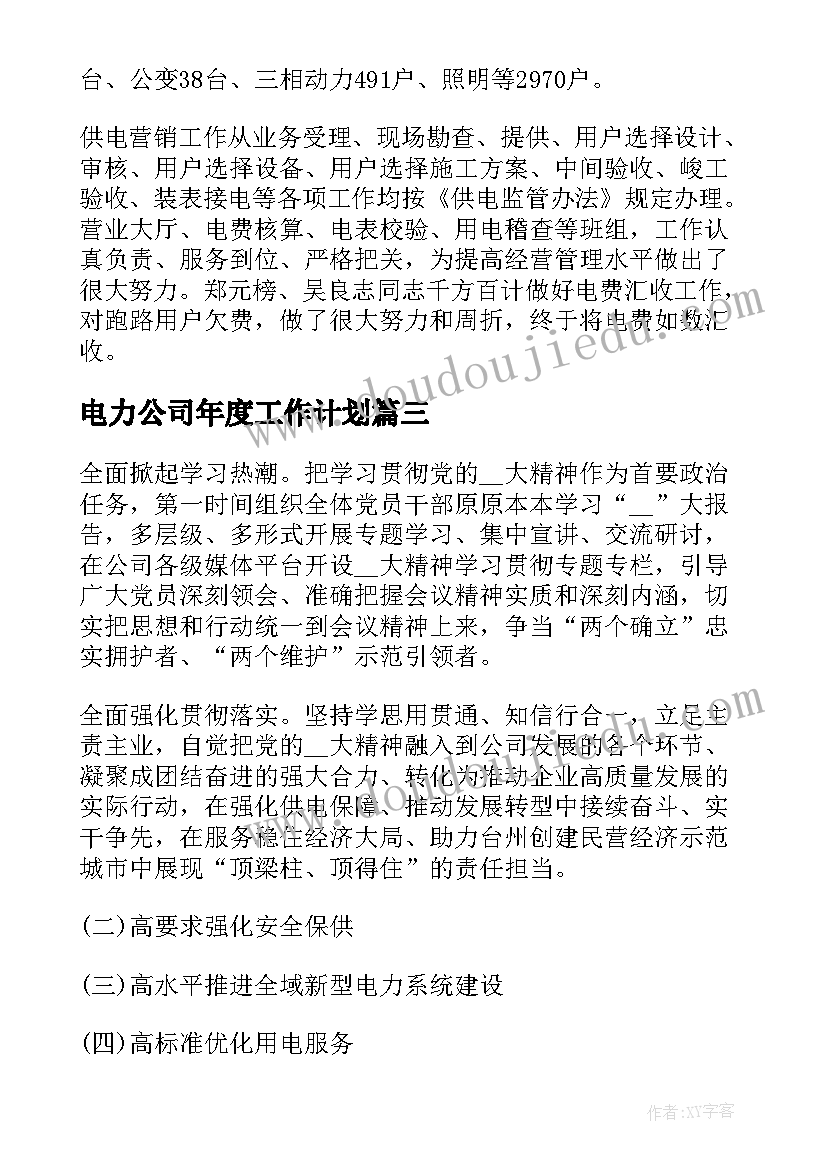 电力公司年度工作计划(优质10篇)