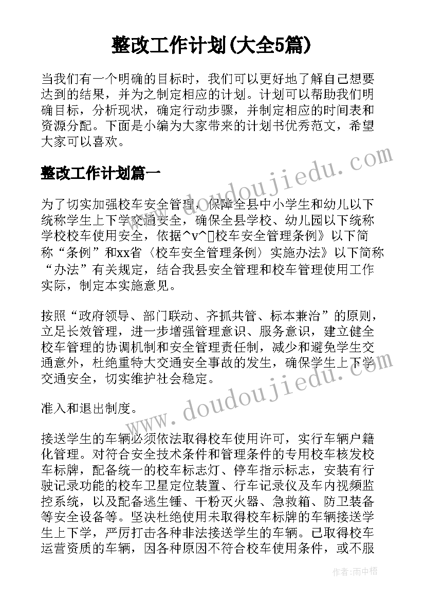 整改工作计划(大全5篇)