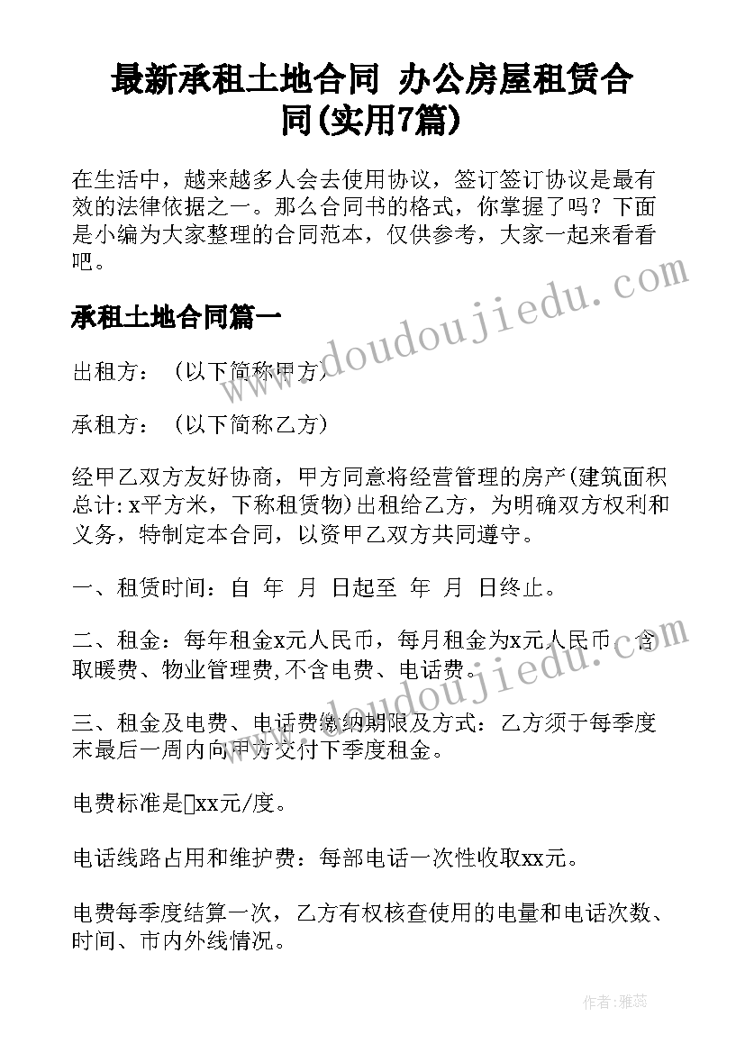 最新承租土地合同 办公房屋租赁合同(实用7篇)