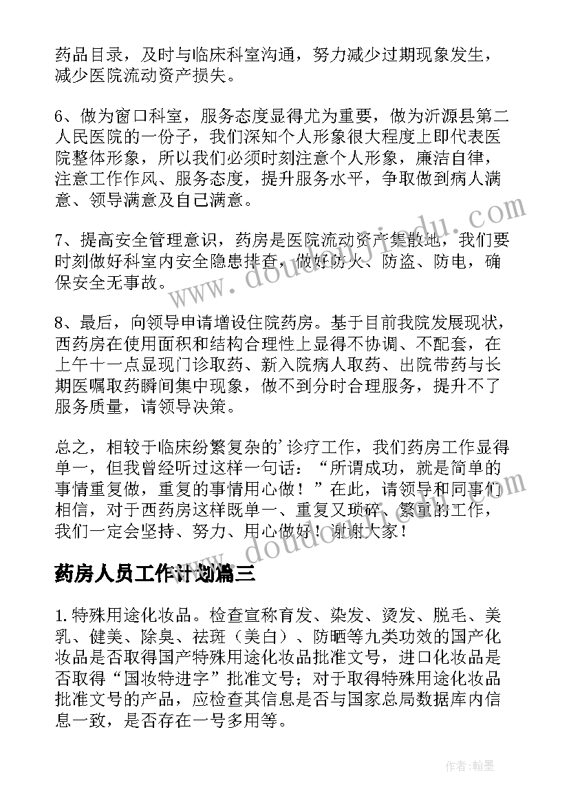 2023年药房人员工作计划(优秀7篇)