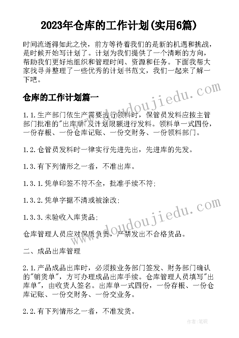 2023年仓库的工作计划(实用6篇)