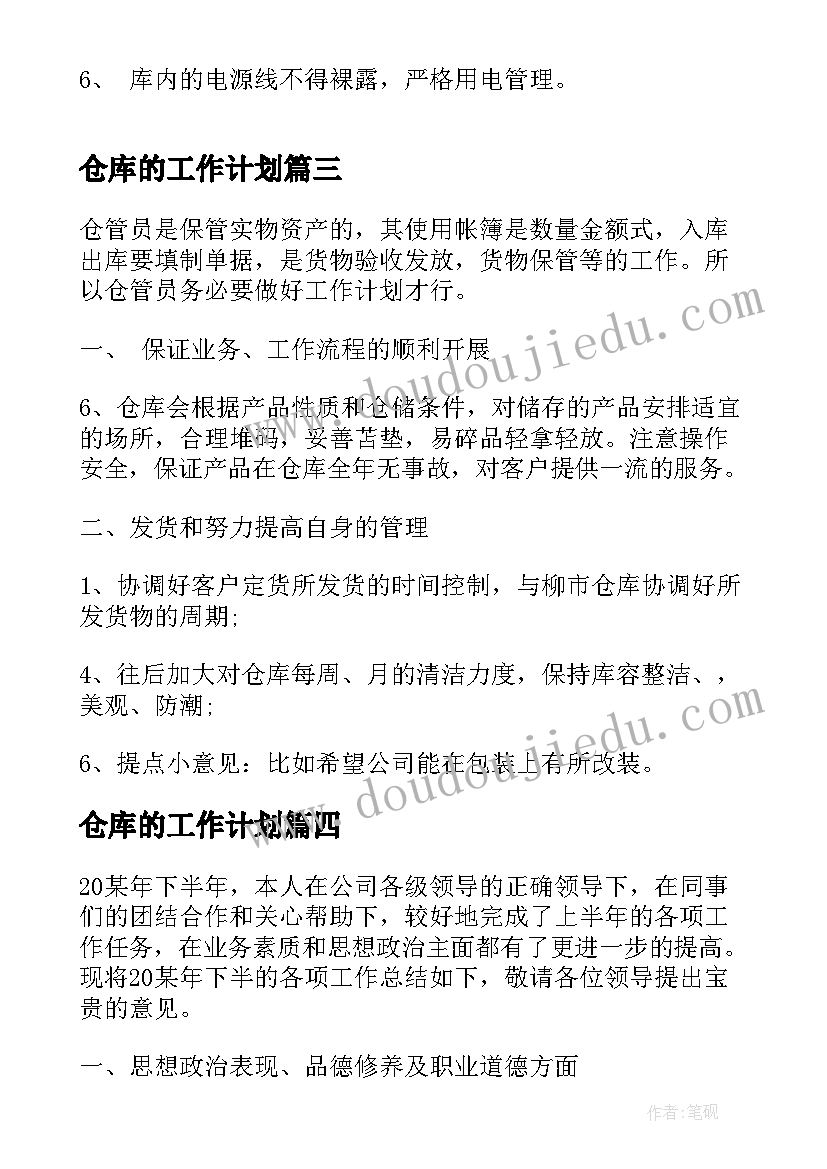 2023年仓库的工作计划(实用6篇)