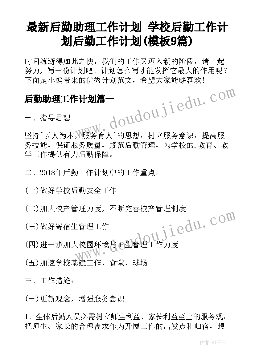 最新后勤助理工作计划 学校后勤工作计划后勤工作计划(模板9篇)