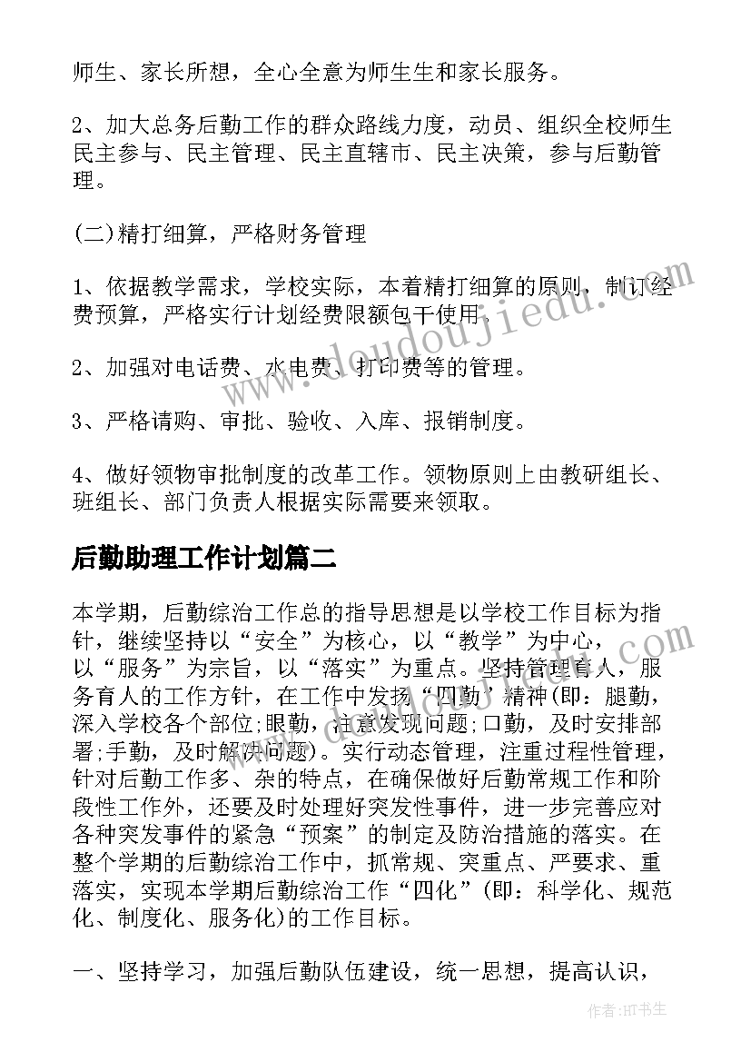 最新后勤助理工作计划 学校后勤工作计划后勤工作计划(模板9篇)