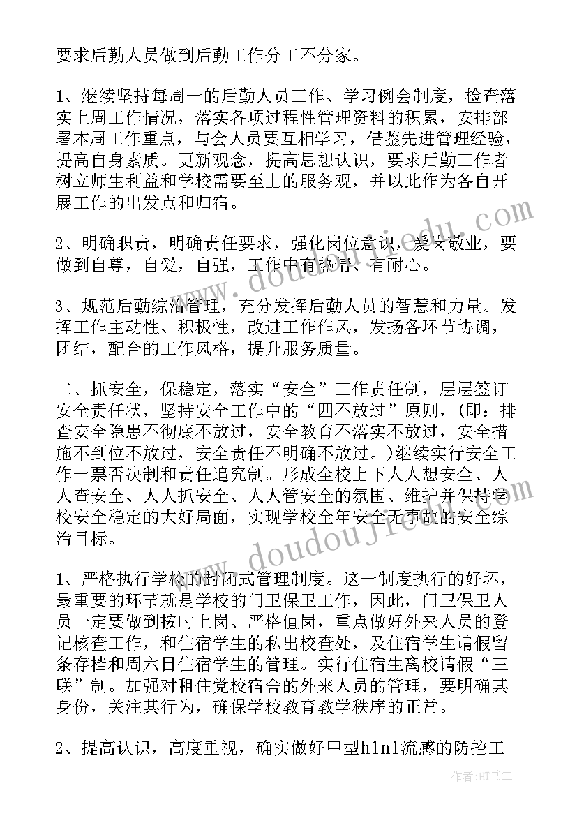 最新后勤助理工作计划 学校后勤工作计划后勤工作计划(模板9篇)