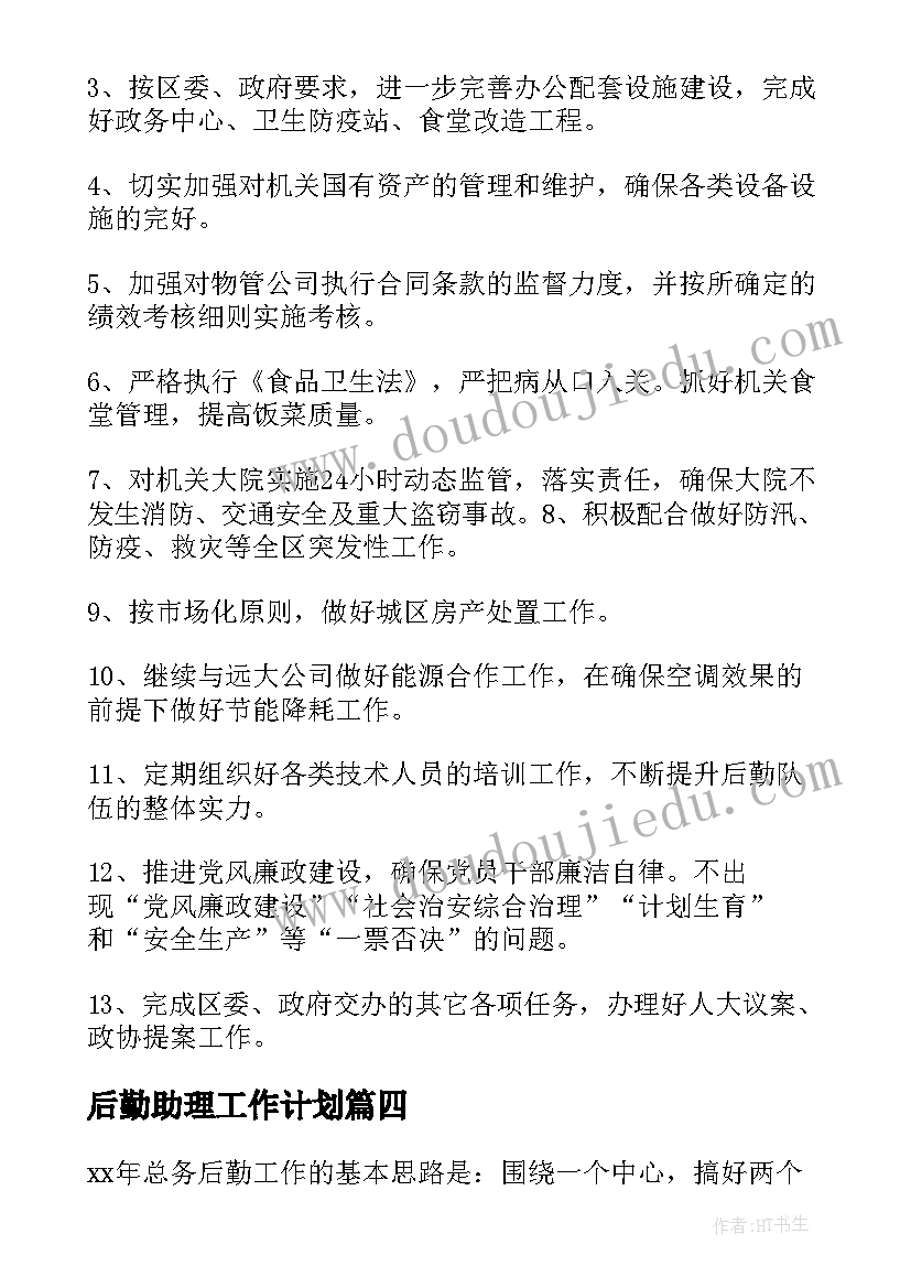 最新后勤助理工作计划 学校后勤工作计划后勤工作计划(模板9篇)