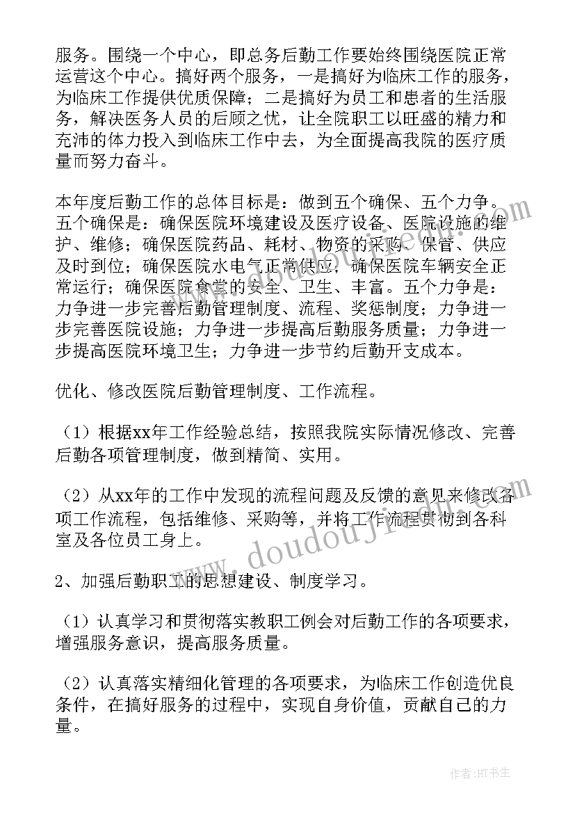 最新后勤助理工作计划 学校后勤工作计划后勤工作计划(模板9篇)