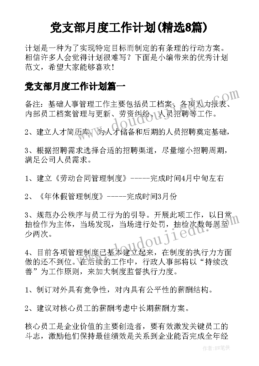 党支部月度工作计划(精选8篇)