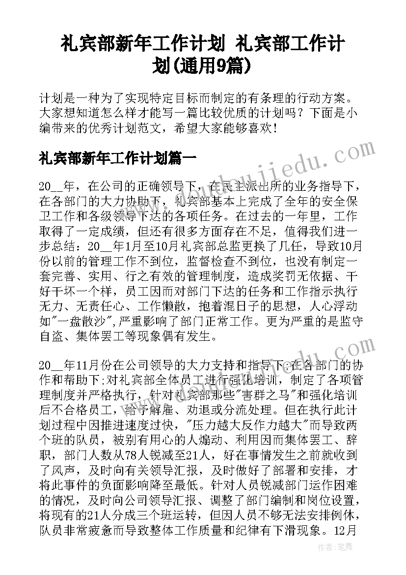 礼宾部新年工作计划 礼宾部工作计划(通用9篇)