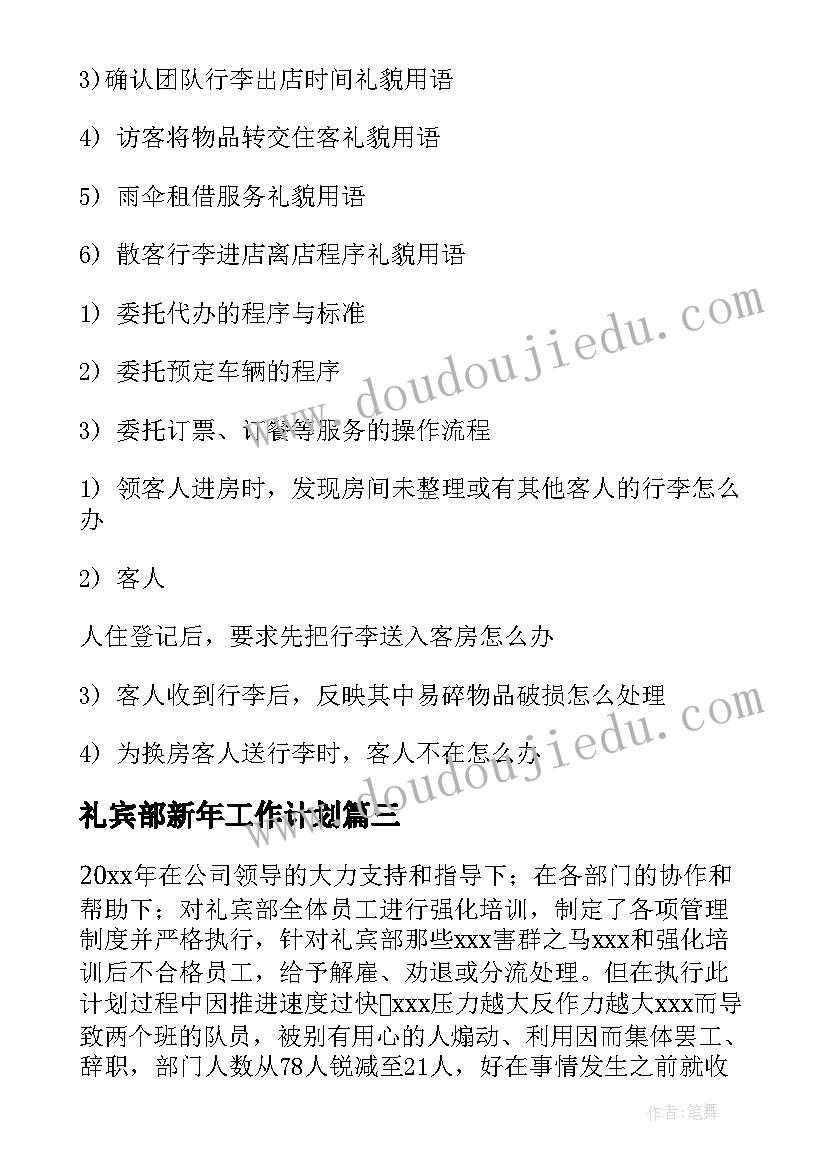 礼宾部新年工作计划 礼宾部工作计划(通用9篇)