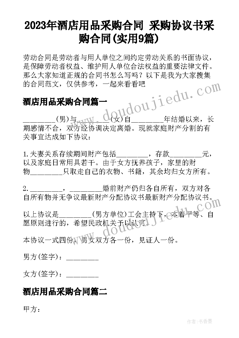 2023年酒店用品采购合同 采购协议书采购合同(实用9篇)