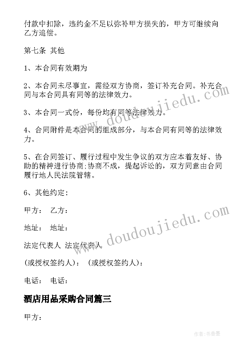 2023年酒店用品采购合同 采购协议书采购合同(实用9篇)