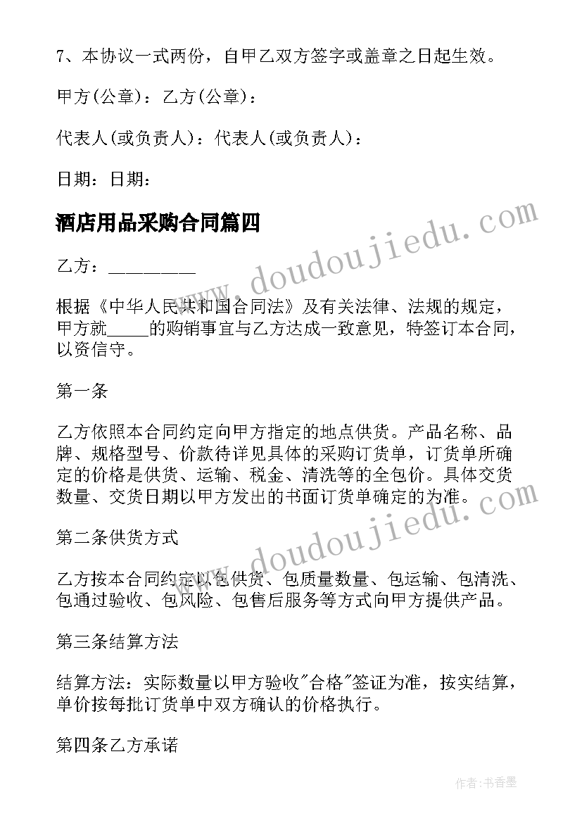 2023年酒店用品采购合同 采购协议书采购合同(实用9篇)