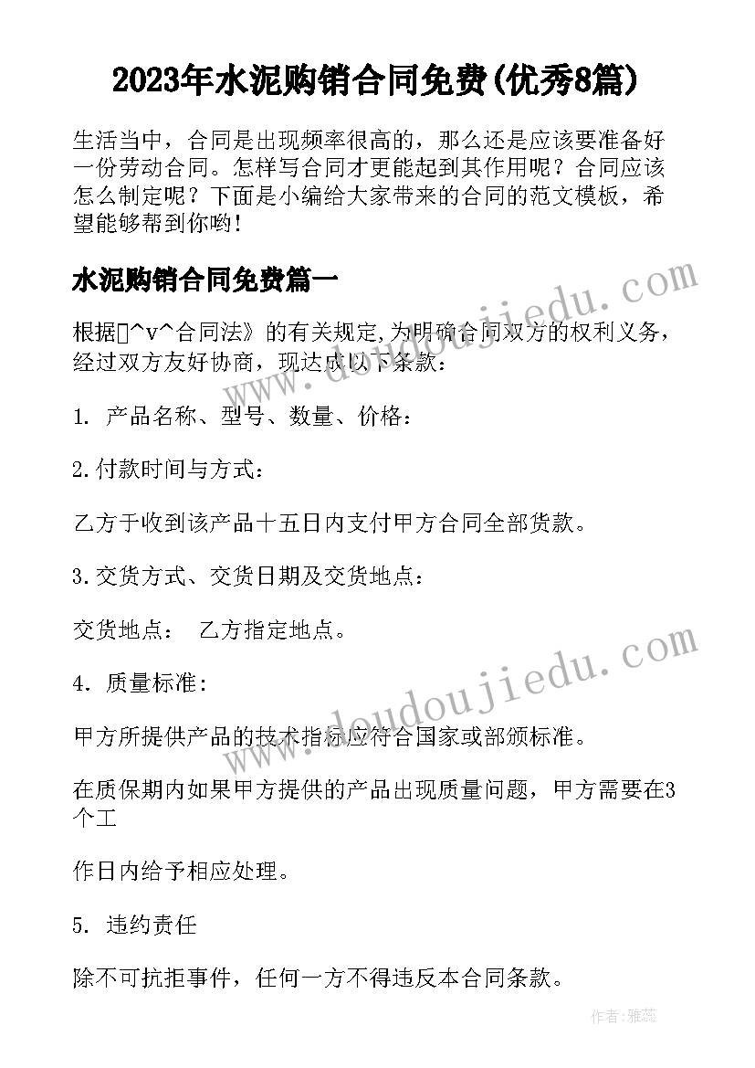 2023年水泥购销合同免费(优秀8篇)