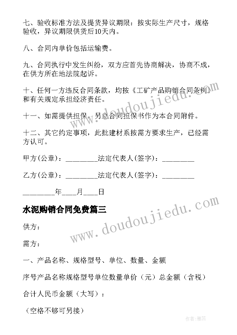 2023年水泥购销合同免费(优秀8篇)