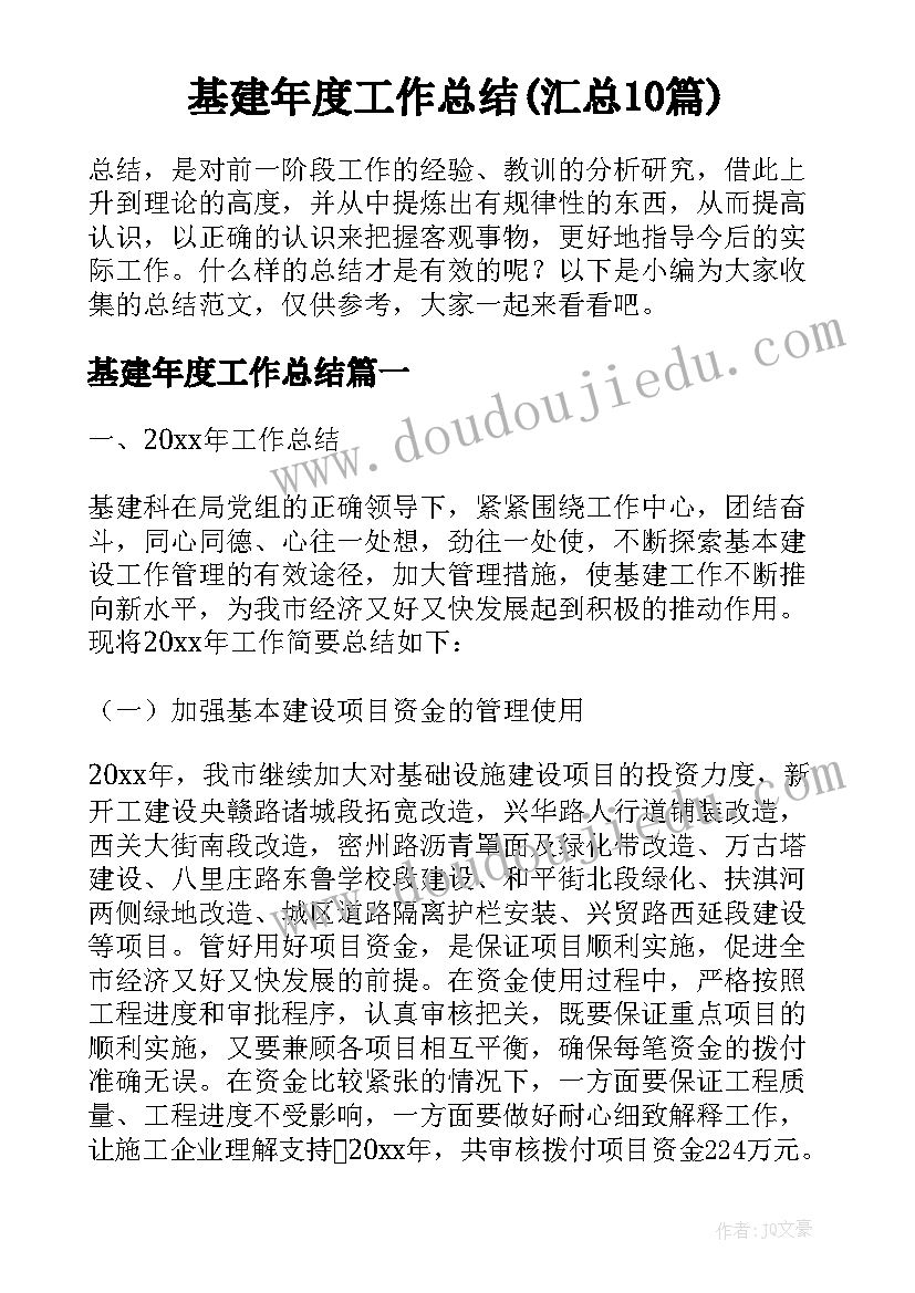 基建年度工作总结(汇总10篇)