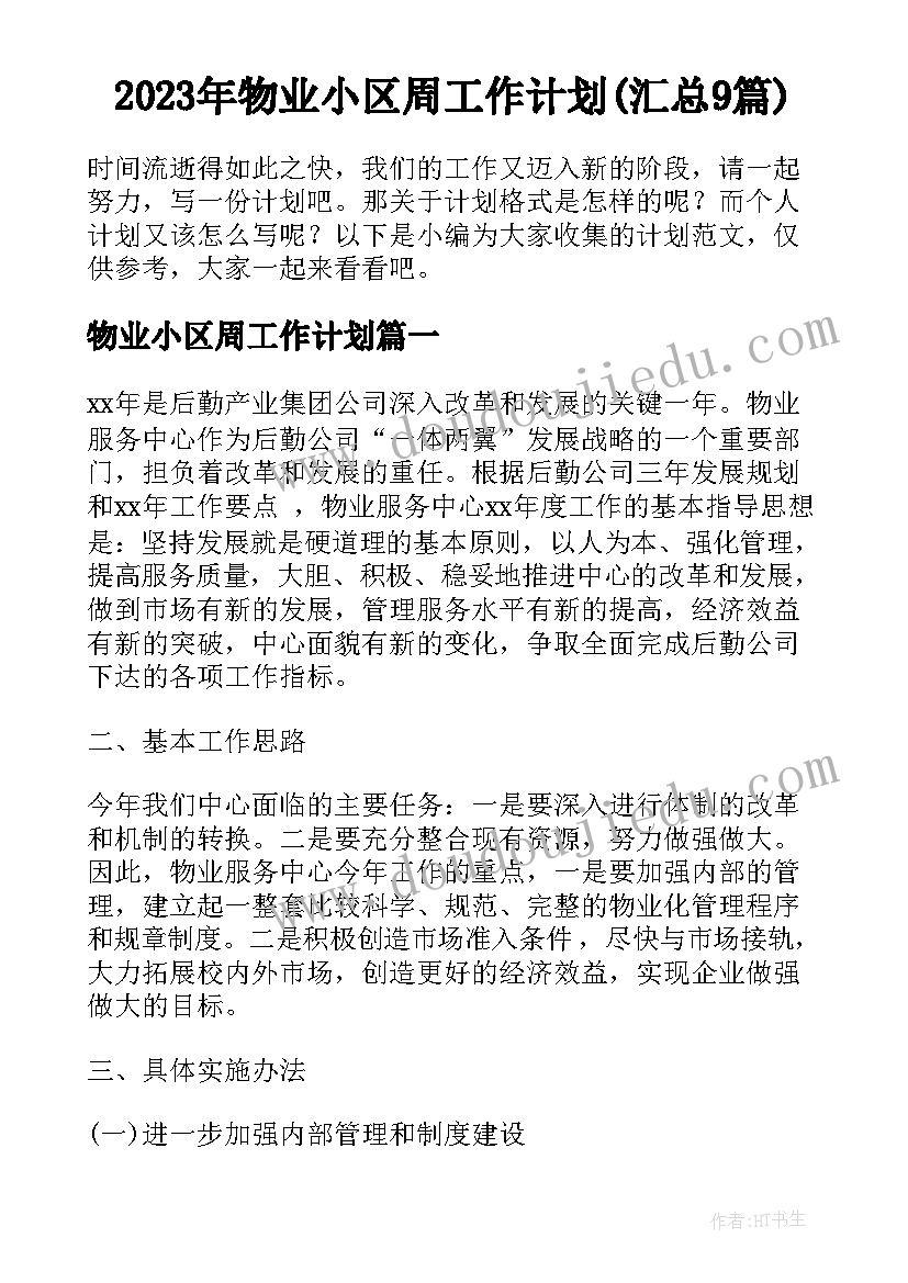 2023年物业小区周工作计划(汇总9篇)