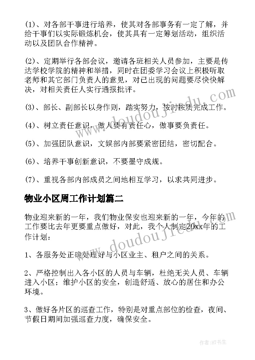 2023年物业小区周工作计划(汇总9篇)