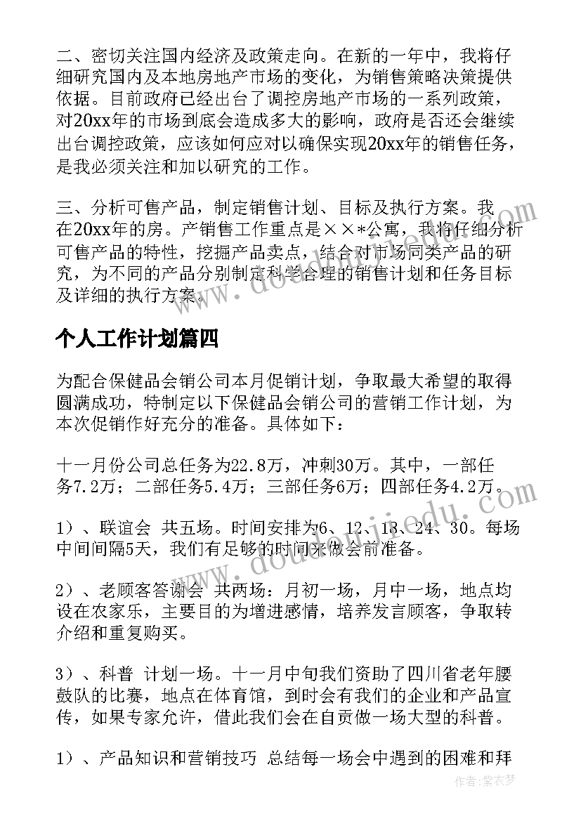 个人工作计划 营销工作计划(优质5篇)