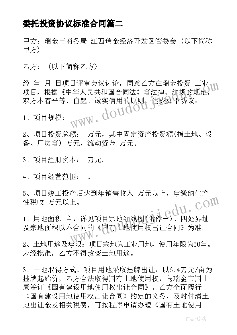 委托投资协议标准合同(通用5篇)