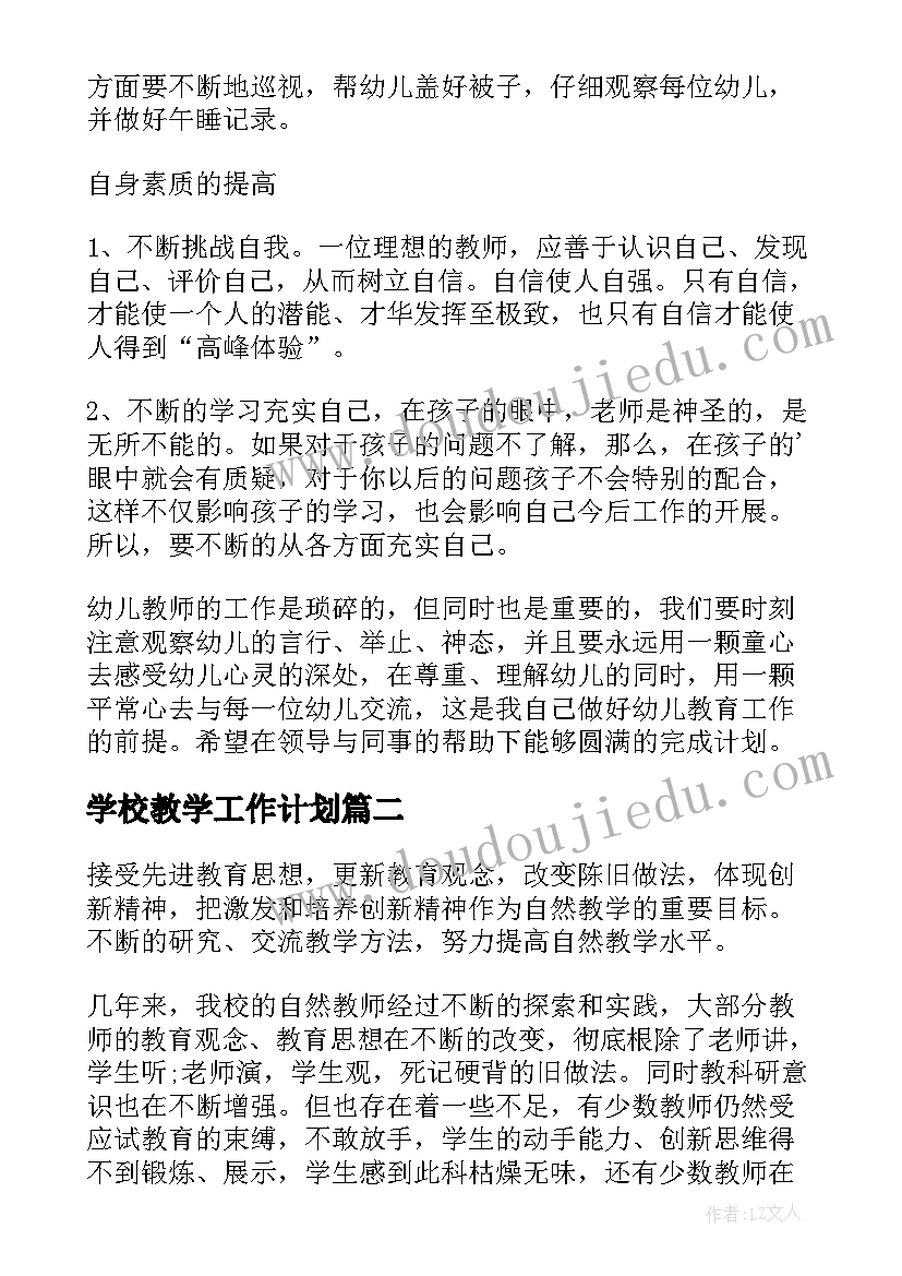 学校教学工作计划 学校教师工作计划(大全8篇)