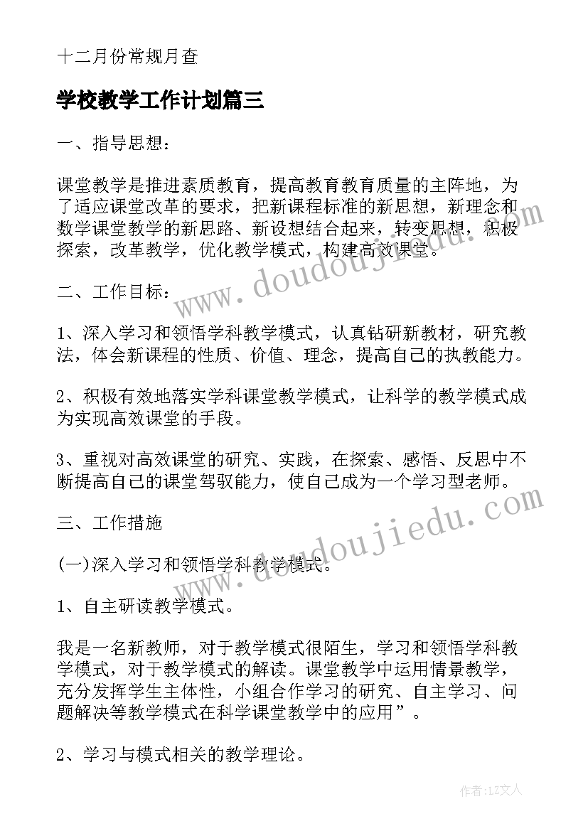 学校教学工作计划 学校教师工作计划(大全8篇)