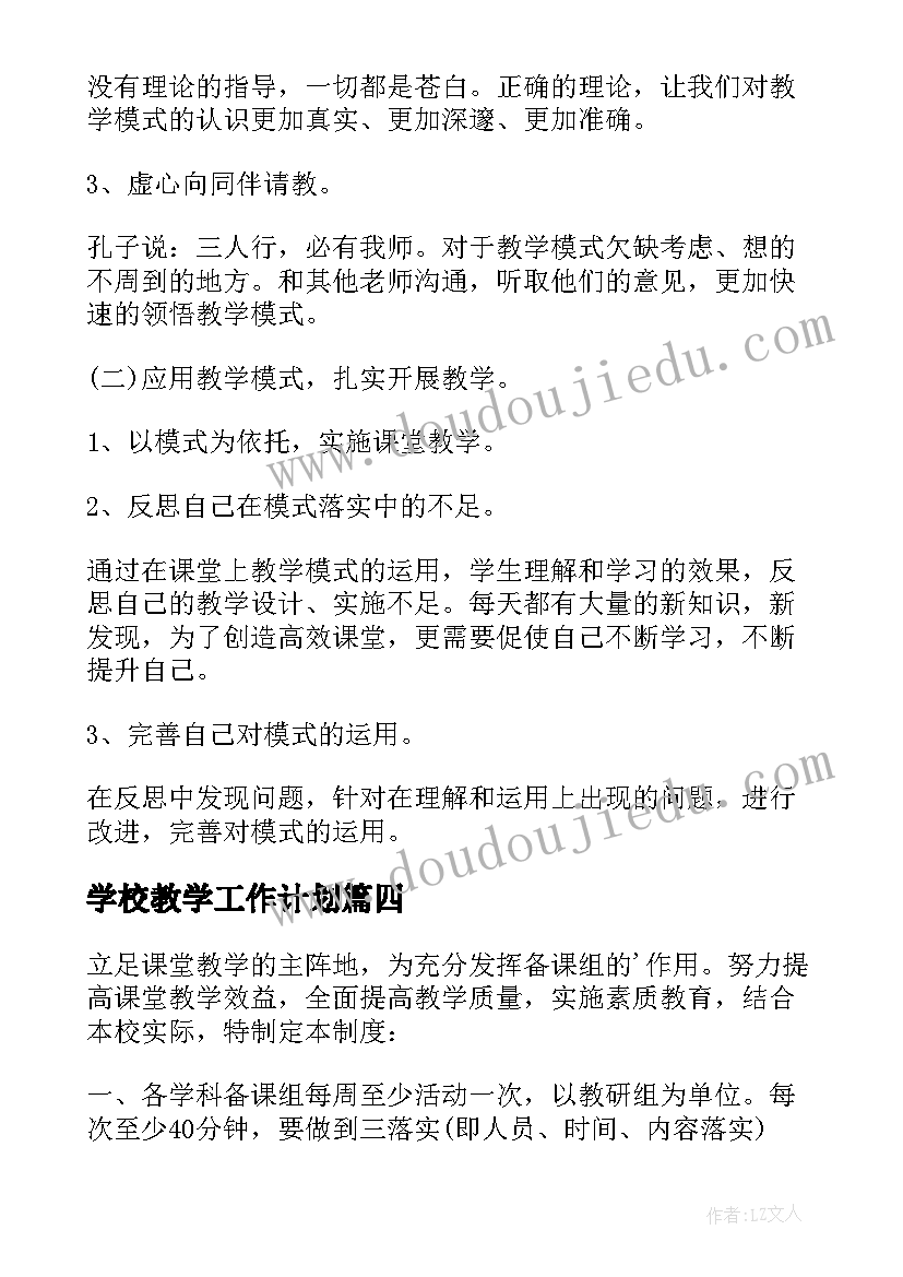 学校教学工作计划 学校教师工作计划(大全8篇)