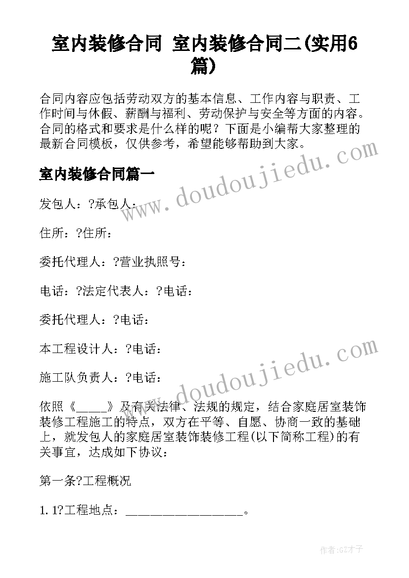 室内装修合同 室内装修合同二(实用6篇)