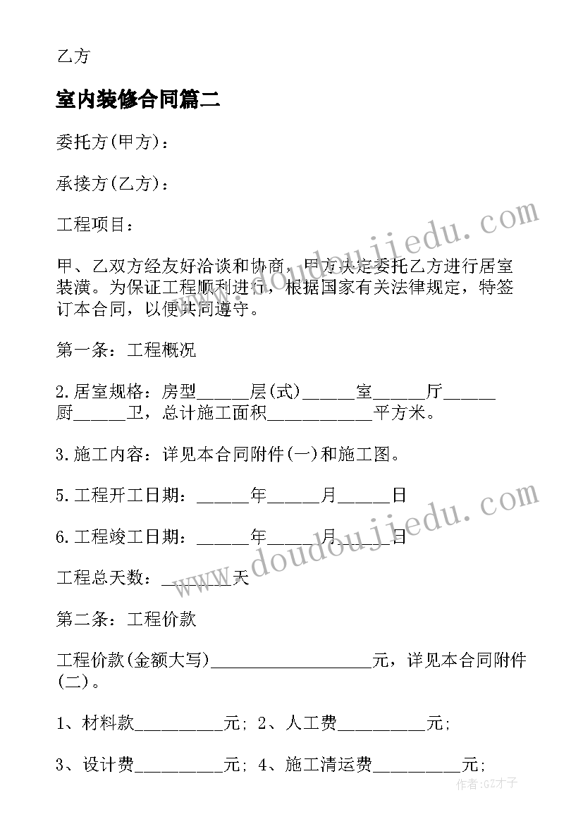 室内装修合同 室内装修合同二(实用6篇)