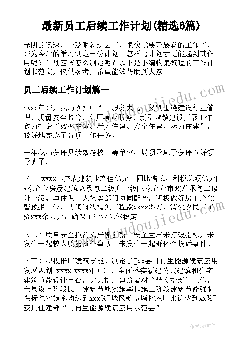 最新员工后续工作计划(精选6篇)