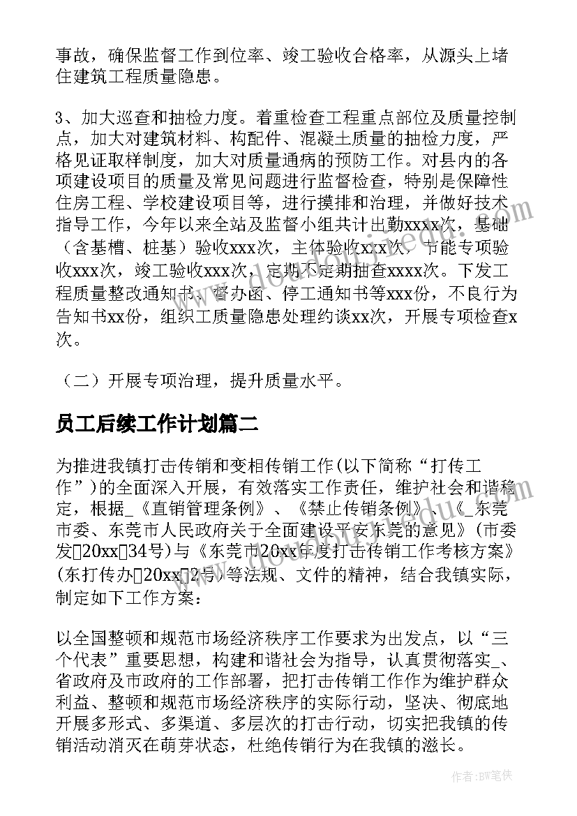 最新员工后续工作计划(精选6篇)