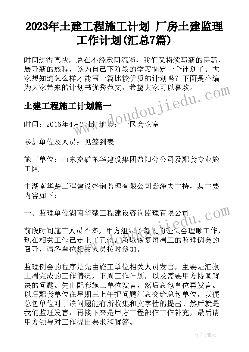 2023年土建工程施工计划 厂房土建监理工作计划(汇总7篇)