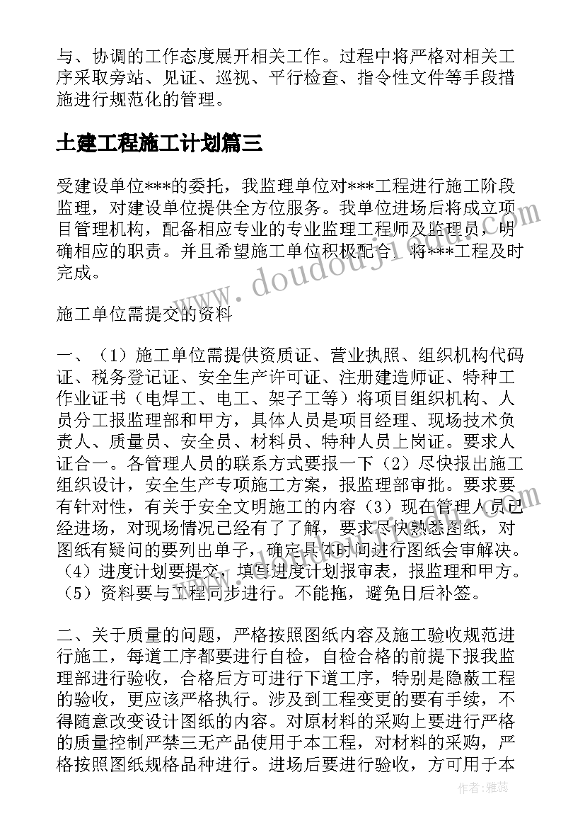 2023年土建工程施工计划 厂房土建监理工作计划(汇总7篇)