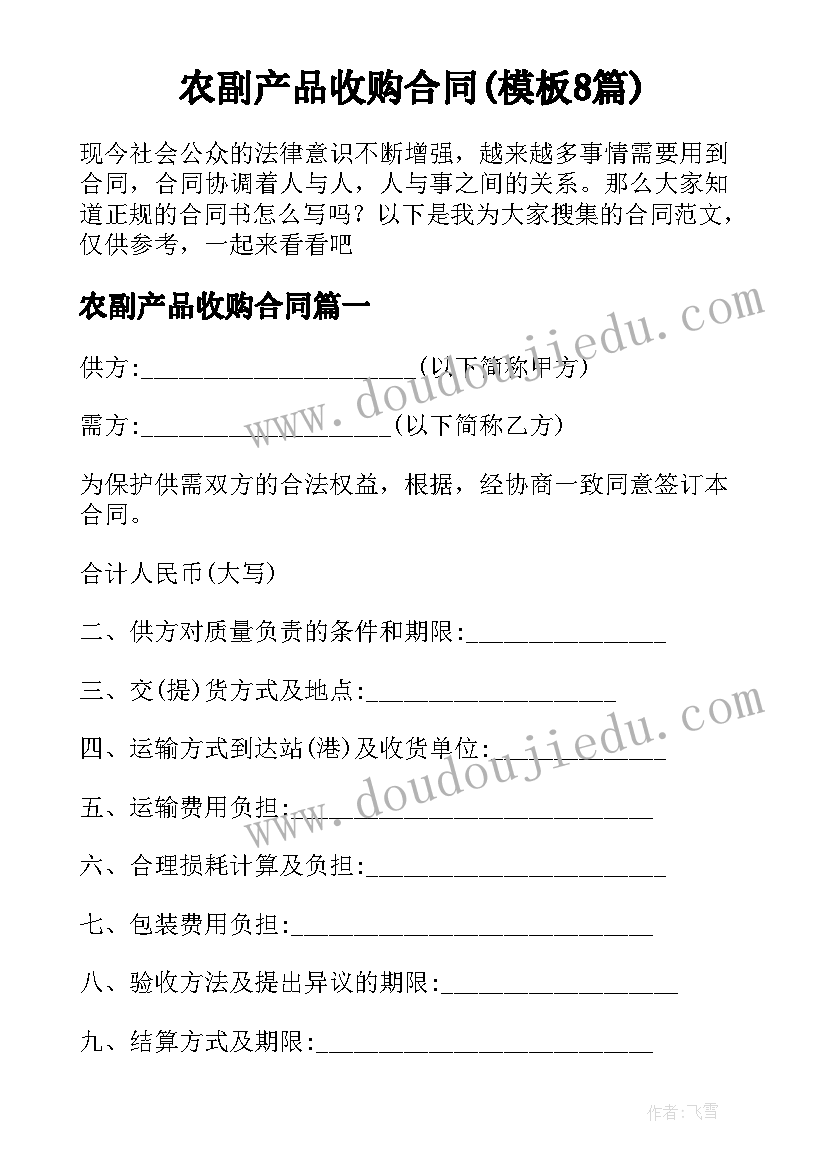 农副产品收购合同(模板8篇)