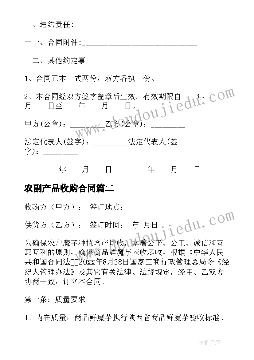 农副产品收购合同(模板8篇)