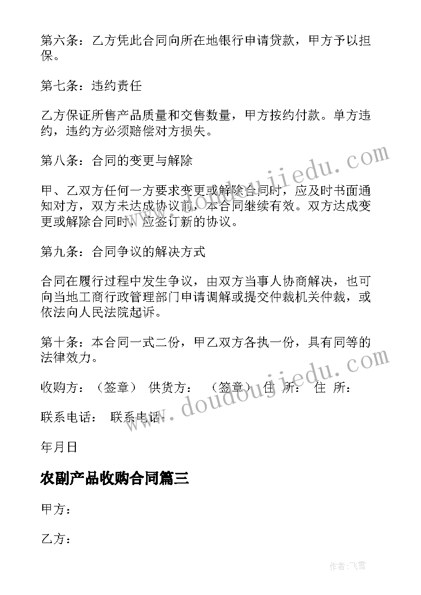 农副产品收购合同(模板8篇)