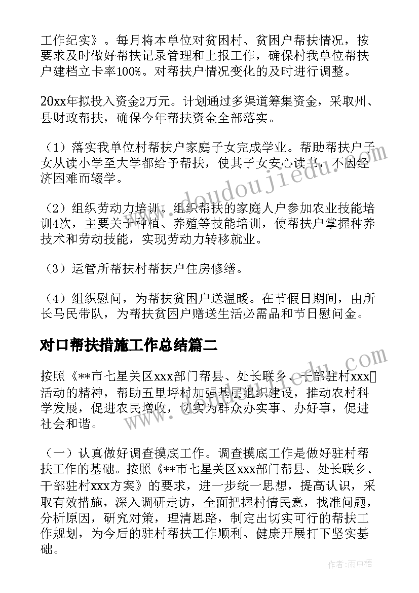 对口帮扶措施工作总结(精选9篇)