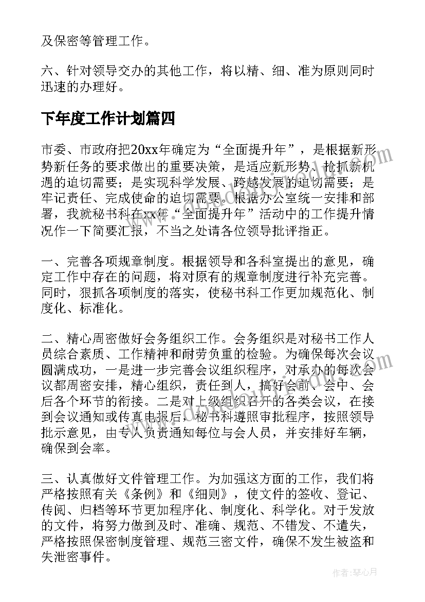 最新下年度工作计划(优质6篇)