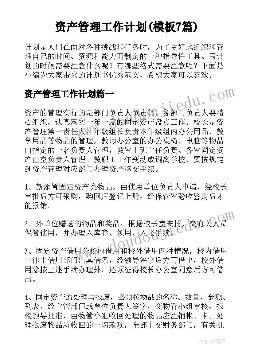 资产管理工作计划(模板7篇)